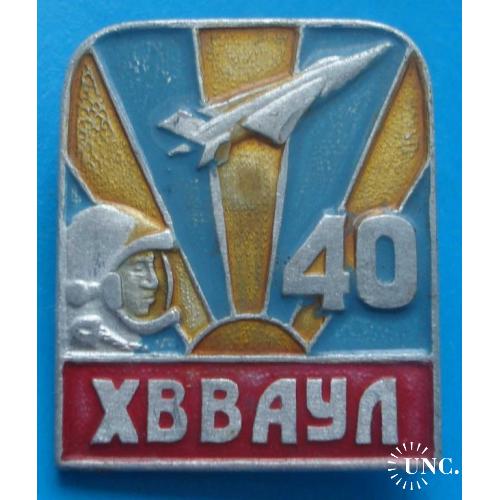 40 лет ХВВАУЛ авиация