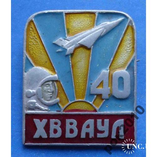 40 лет ХВВАУЛ авиация