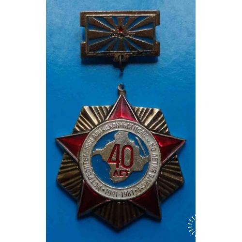40 лет Истребительный авиационный полк 50 летия ВЛКСМ 1941-1981