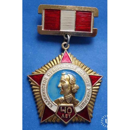 40 лет Калининское суворовское военное училище 1943-1983