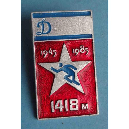 40 лет Клуб Динамо 1418 метров 1945-1985 (64)