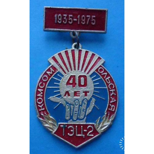 40 лет Комсомольская ТЭЦ-2 1935-1975