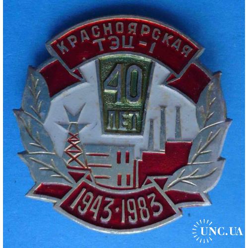 40 лет Красноярская ТЭЦ-1 1943-1983