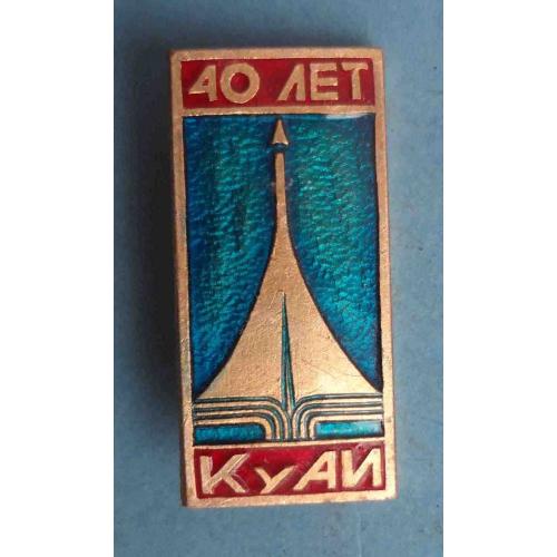 40 лет КуАИ Куйбышевский авиационный институт авиация (64)