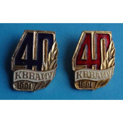 40 лет КВВАИУ 1991 Киевское высшее военное авиационное инженерное училище 2 шт