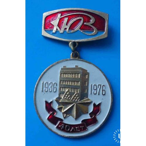 40 лет КЮЗ 1936-1976 Киевский ювелирный завод герб