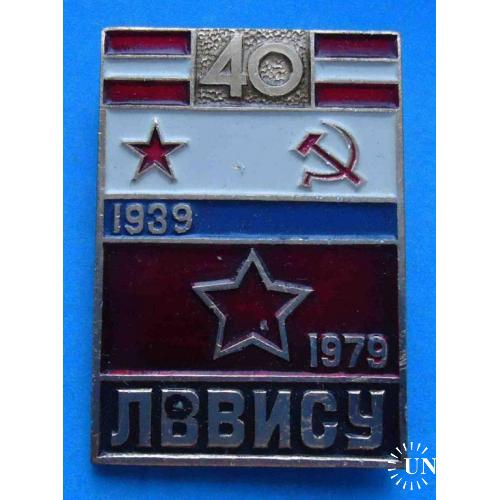 40 лет ЛВВИСУ 1939-1979 Ленинградское Высшее Военное Инженерно-Строительное Училище