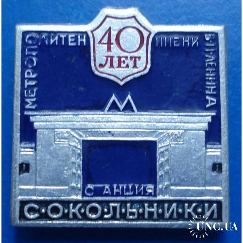 40 лет метро Сокольники