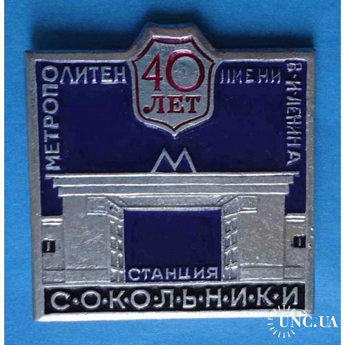 40 лет метро станция Сокольники