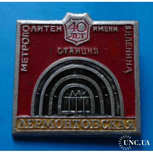 40 лет Метрополитен имени Ленина станция Лермонтовская метро 2