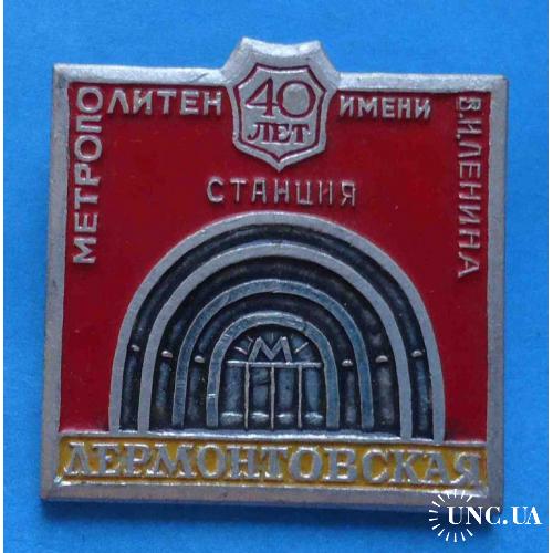 40 лет Метрополитен имени Ленина станция Лермонтовская