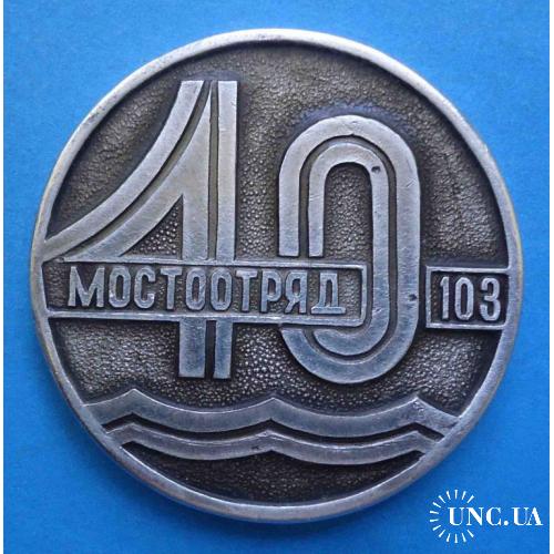 40 лет Мостоотряд 103 настольная медаль 1942-1982 мост