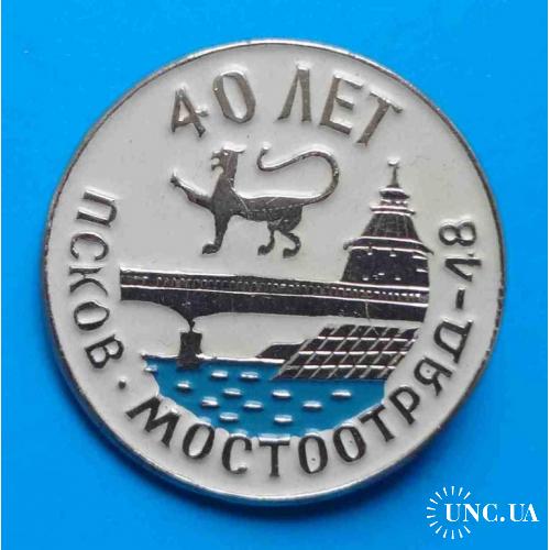 40 лет Мостоотряд-48 Псков 1947-1987 герб мост