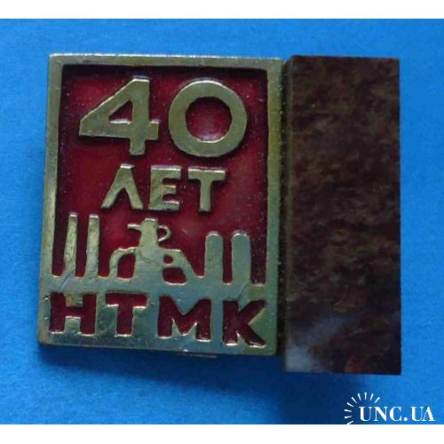 40 лет НТМК Нижнетагильский металлургический комбинат камень УС