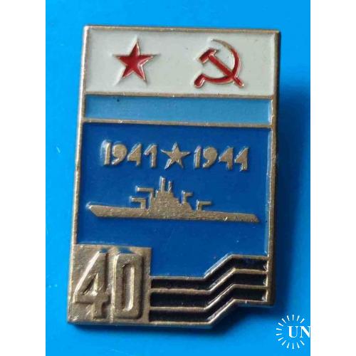 40 лет Обороны Заполярья 1941-1944 ВМФ корабль