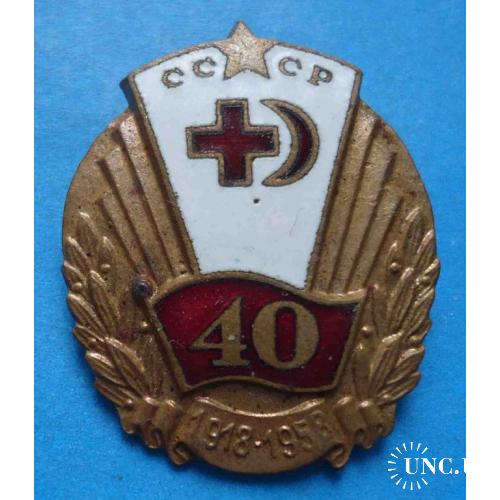 40 лет Общество Красного креста 1918-1958