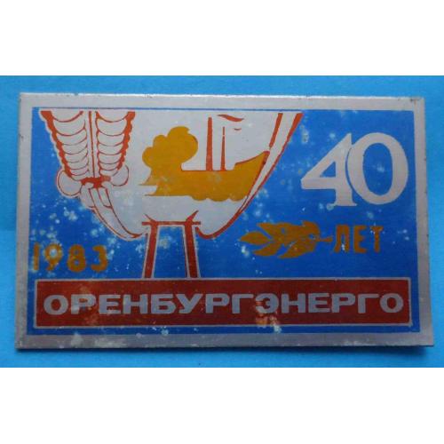 40 лет Оренбургэнерго 1983