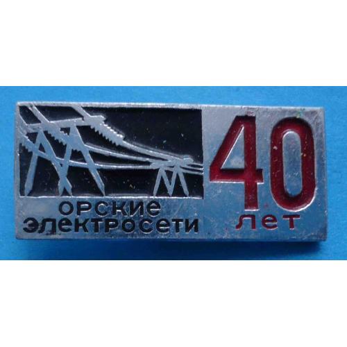 40 лет Орские электросети