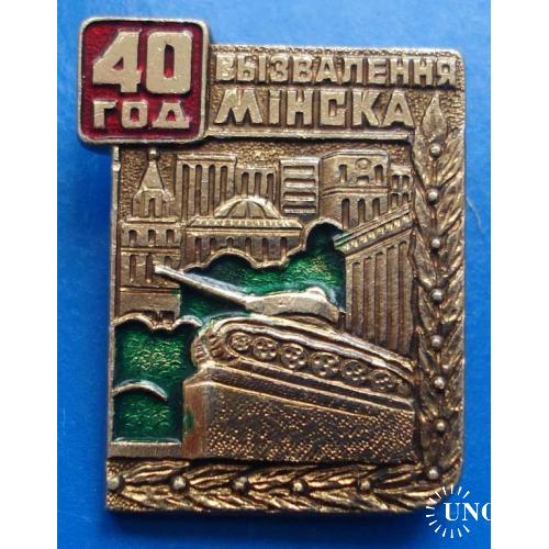 40 лет освобождение Минска танк