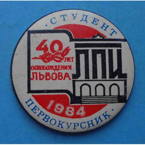40 лет освобождения Львова 1984 ЛПИ Студент первокурсник Политех (62)