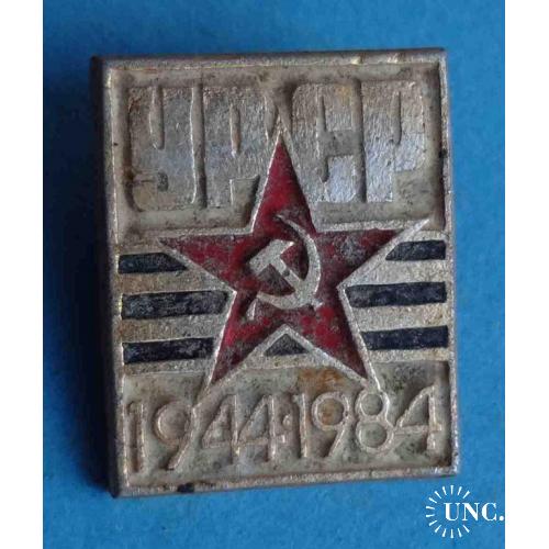 40 лет освобождения УССР 1944-1984 гг (1)