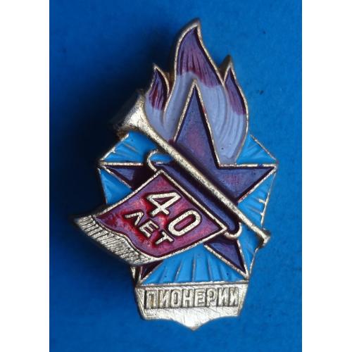 40 лет пионерии СССР завод Победа легкий (63)