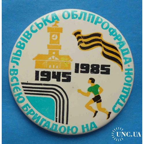 40 лет Победы Львовская облпрофсовет Всей бригадой на стадион 1945-1985