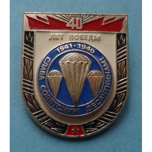 40 лет Победы Слава советским десантникам 1941-1945 ВДВ (56)