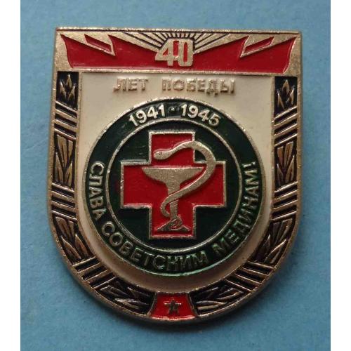 40 лет Победы Слава советским медикам 1941-1945 (56)
