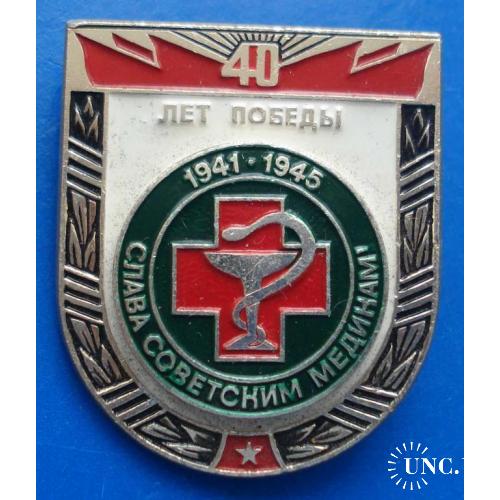 40 лет победы слава советским медикам