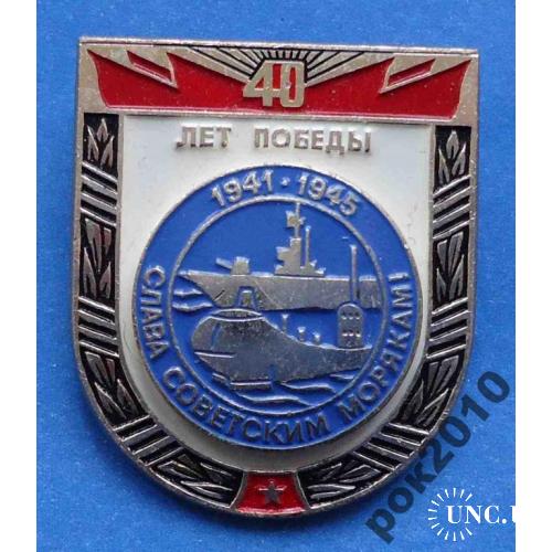 40 лет победы слава советским морякам корабль