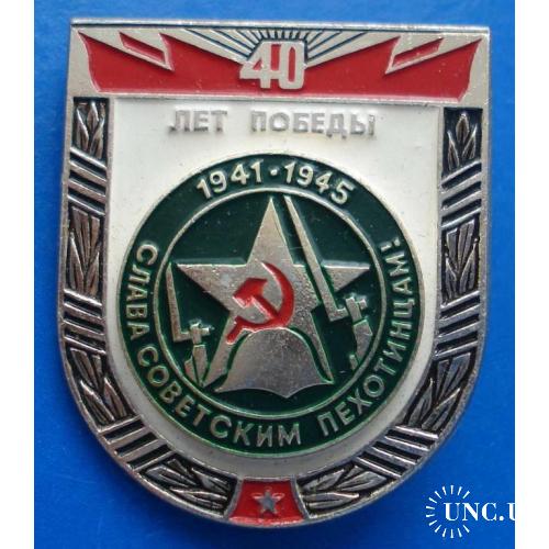 40 лет победы слава советским пехотинцам