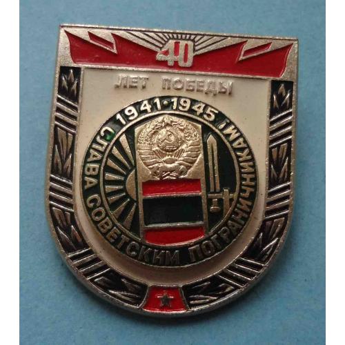 40 лет Победы Слава советским пограничникам 1941-1945 (56)