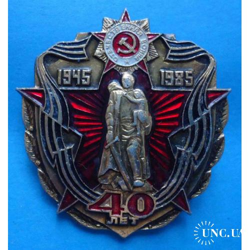40 лет Победы в ВОВ 1945-1985 Воин-освободитель орден