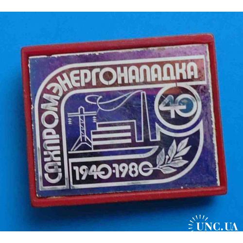 40 лет Сахпромэнергоналадка 1940-1980
