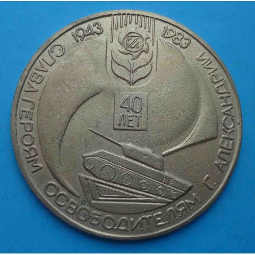 40 лет Слава героям освободителям Александрии 1943-1983 танк герб Настольная (65