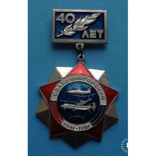 40 лет Солнечнегорский 1941-1981 авиация 566 ВТАП