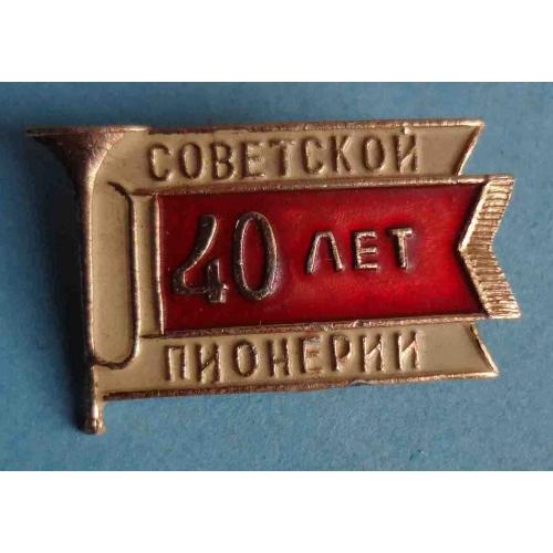 40 лет советской пионерии (39)