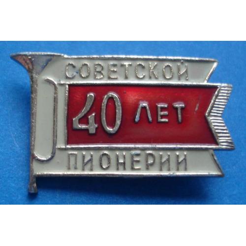 40 лет советской пионерии