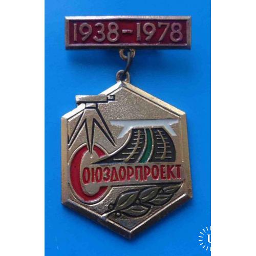40 лет Союздорпроект 1938-1978 гг