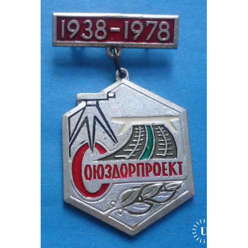 40 лет Союздорпроект 1938-1978