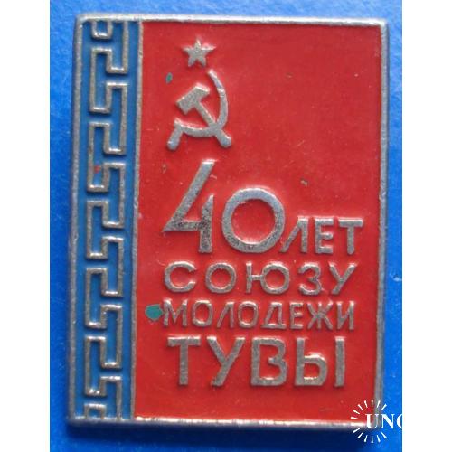 40 лет союзу молодежи Тувы ВЛКСМ