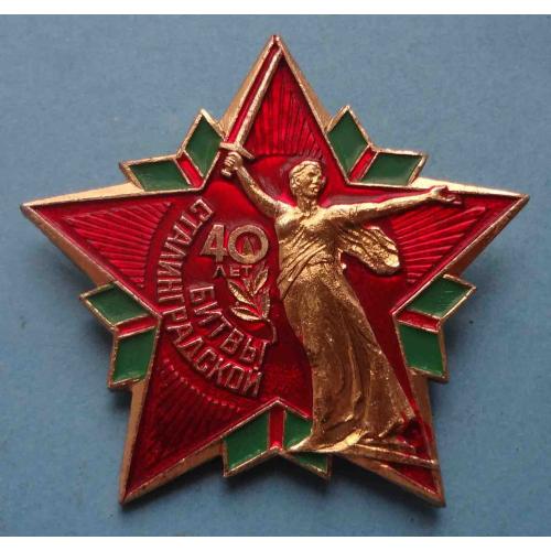 40 лет Сталинградской битвы Родина-мать (63)