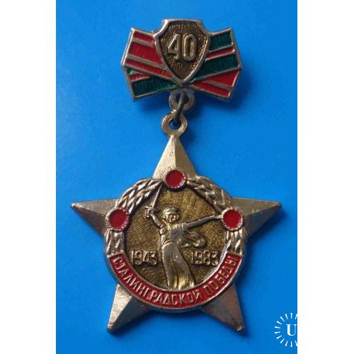 40 лет Сталинградской победы 1943-1983 Родина-мать 2