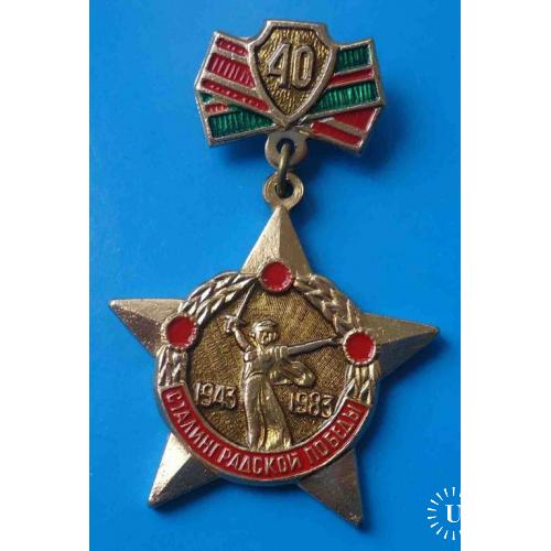 40 лет Сталинградской победы 1943-1983 Родина-мать 3