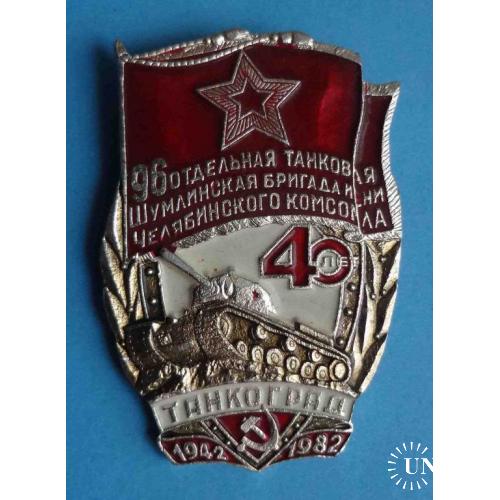 40 лет Танкоград 96 отдельная танковая Шумлинская бригада им Челябинского комсомола 1942-1982 танк