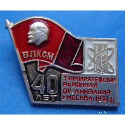 40 лет Тимирязевская районная организация 81 ВЛКСМ