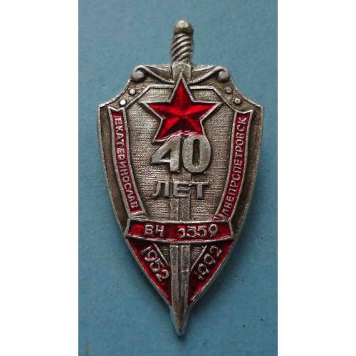 40 лет в/ч 3359 Екатеринослав Днепропетровск 1952-1992 ВВ МВД (56)