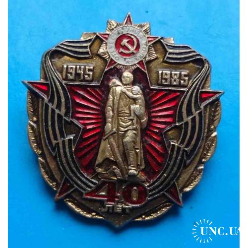 40 лет Великой Победы 1945-1985 Воин-освободитель орден 2