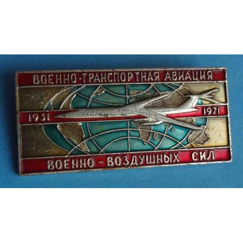 40 лет Военно транспортная авиация ВВС 1931-1971 (67)